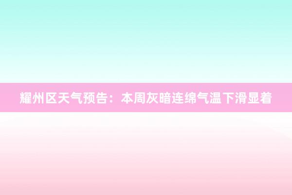 耀州区天气预告：本周灰暗连绵气温下滑显着